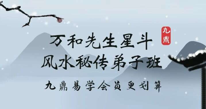 万和先生星斗风水秘传弟子班