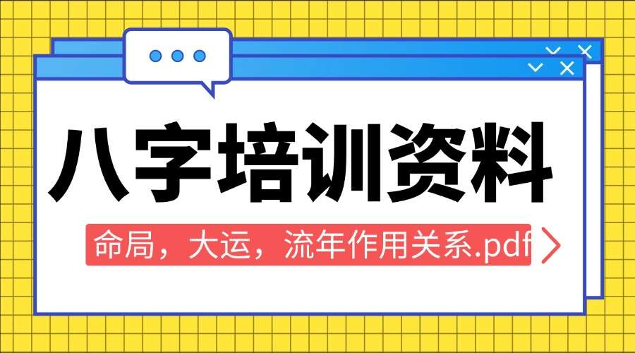 八字培训资料 命局，大运，流年作用关系.pdf