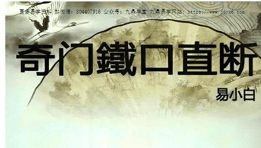 易小白易学-《奇门铁口直断》178页–彩扫–300线