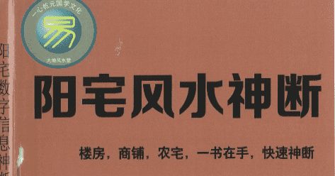 赵存法-一心法师阳宅风水神断共249页全本