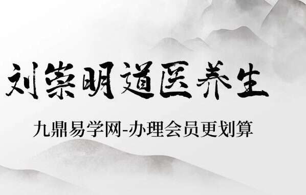 刘崇明道医养生初级班30讲+讲义