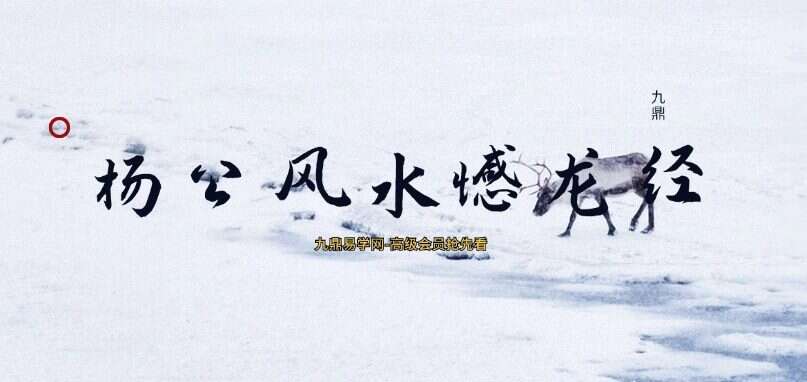 林来锦～杨公风水憾龙经视频20集+教材