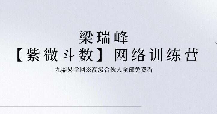 梁瑞峰【紫微斗数】网络训练营214集