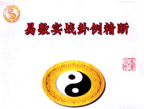 吕凤珍《易数实战卦例精断》118页