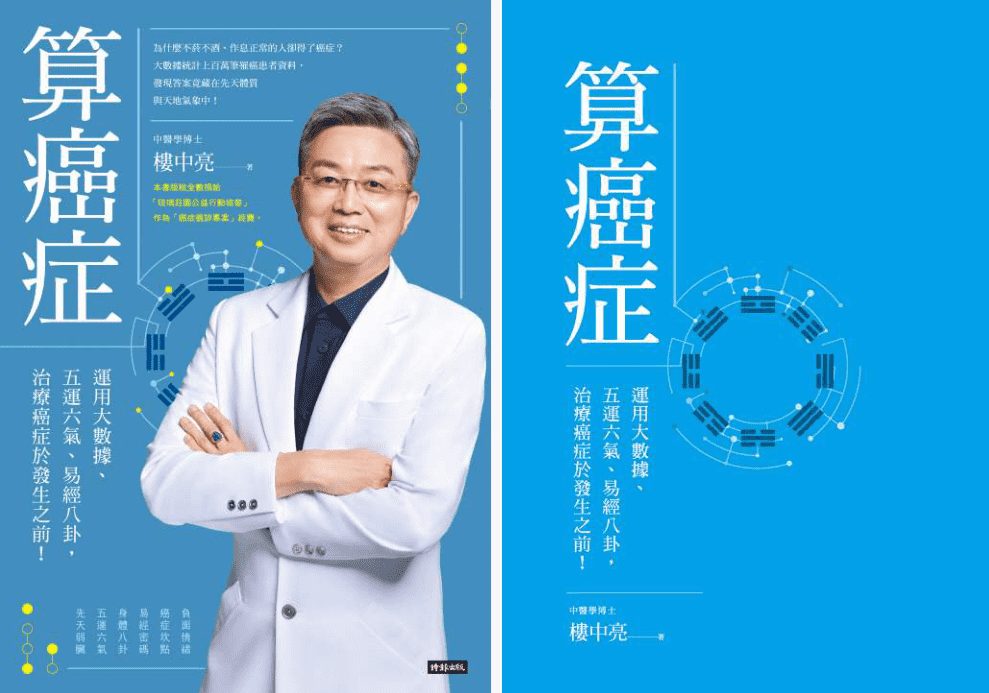 楼中亮【算癌症：运用大数据、五运六气、易经八卦，治疗癌症于发生之前！】繁体竖版彩色扫描258页