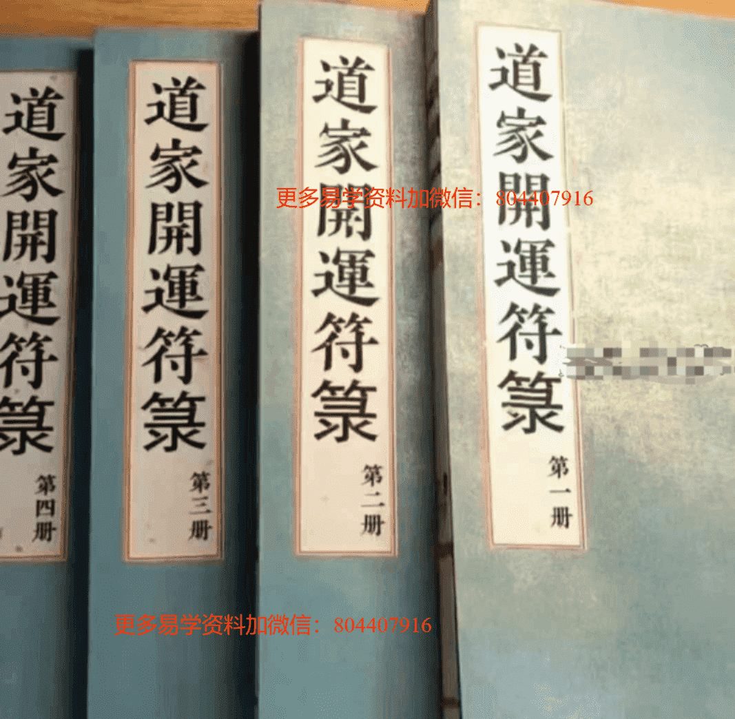 道教符解《道家开运符箓》四册 彩色高清版