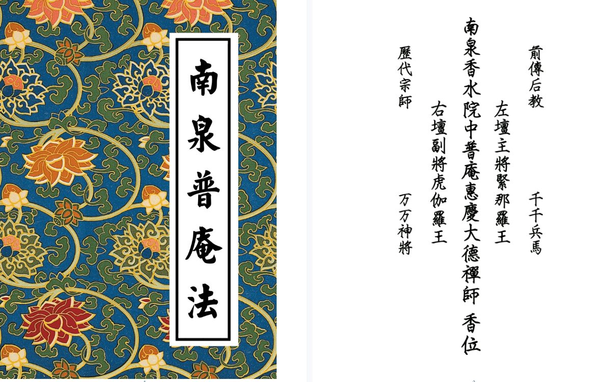 《南泉普庵法》内有坛图，传承字辈，兵马召法用法 56页