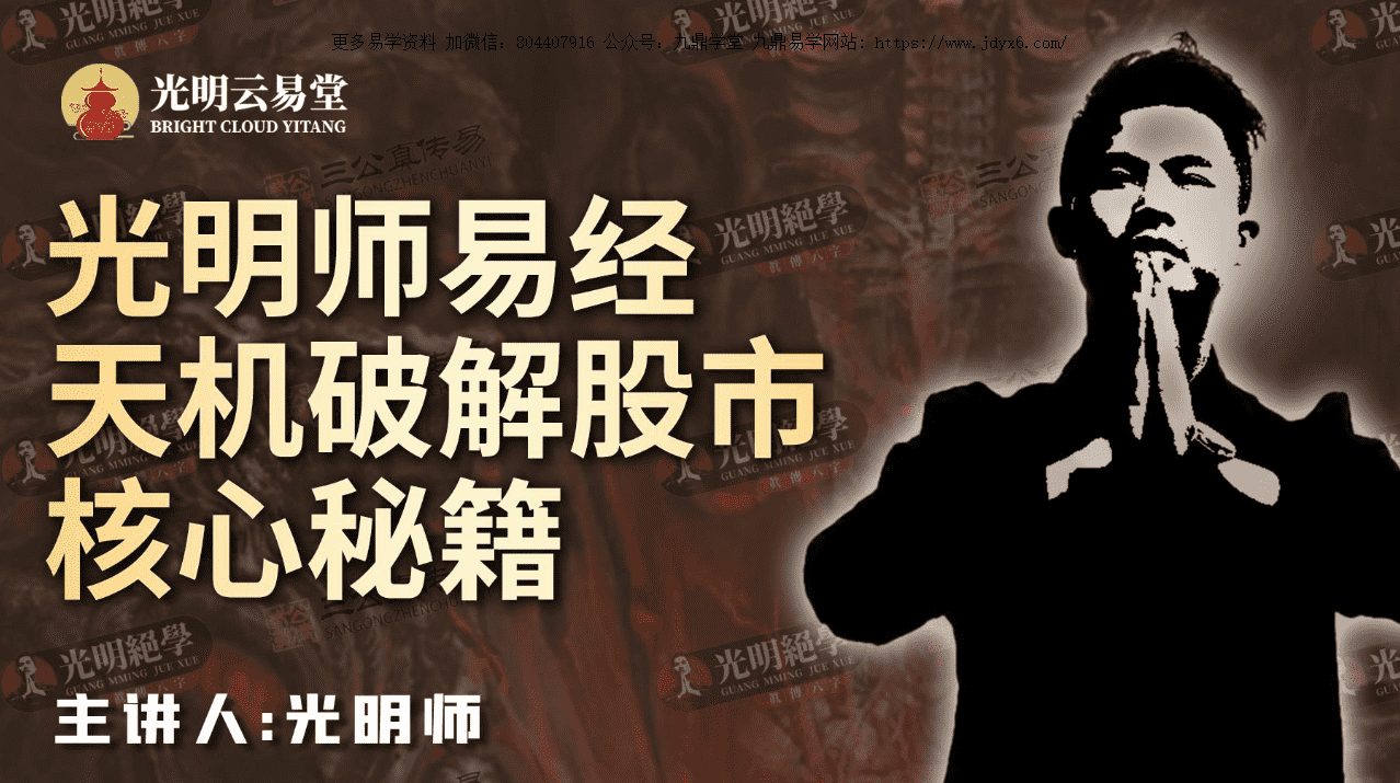 光明师易经天机破解股市核心秘籍