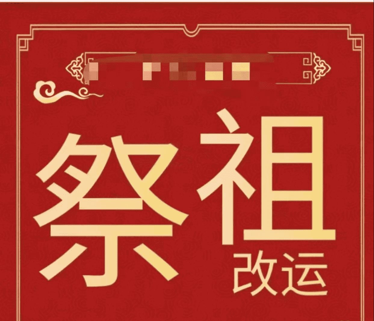 楚恒易学 会真道长 祭祖改运法