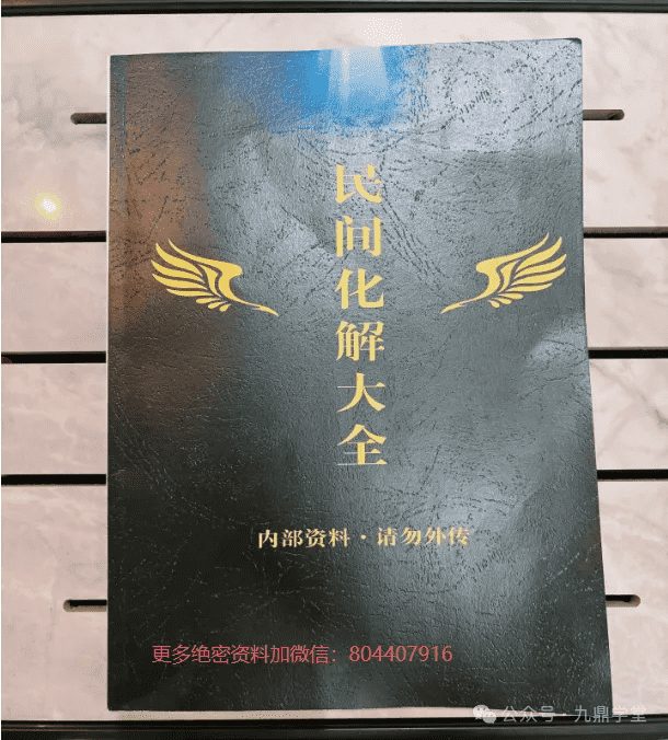 《民间化解大全》完整版