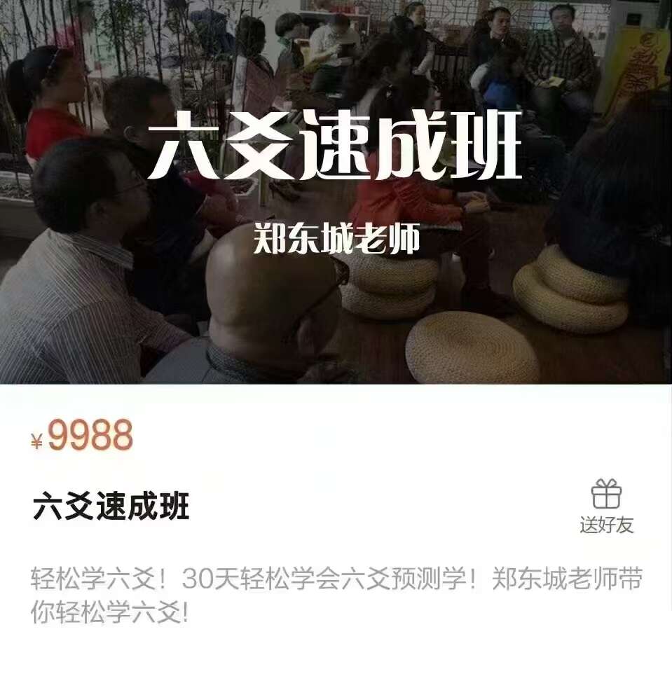 郑东城 《六爻速成班》