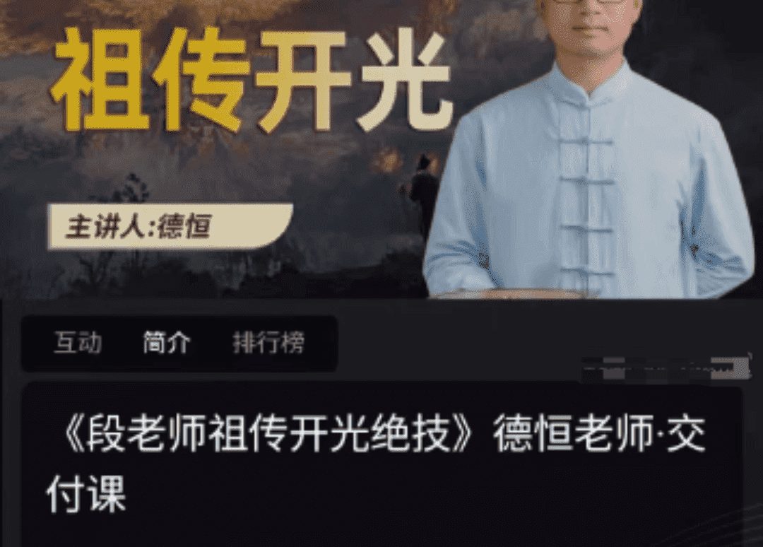 夏光明弟子 德恒老师《段老师祖传开光绝技》1集