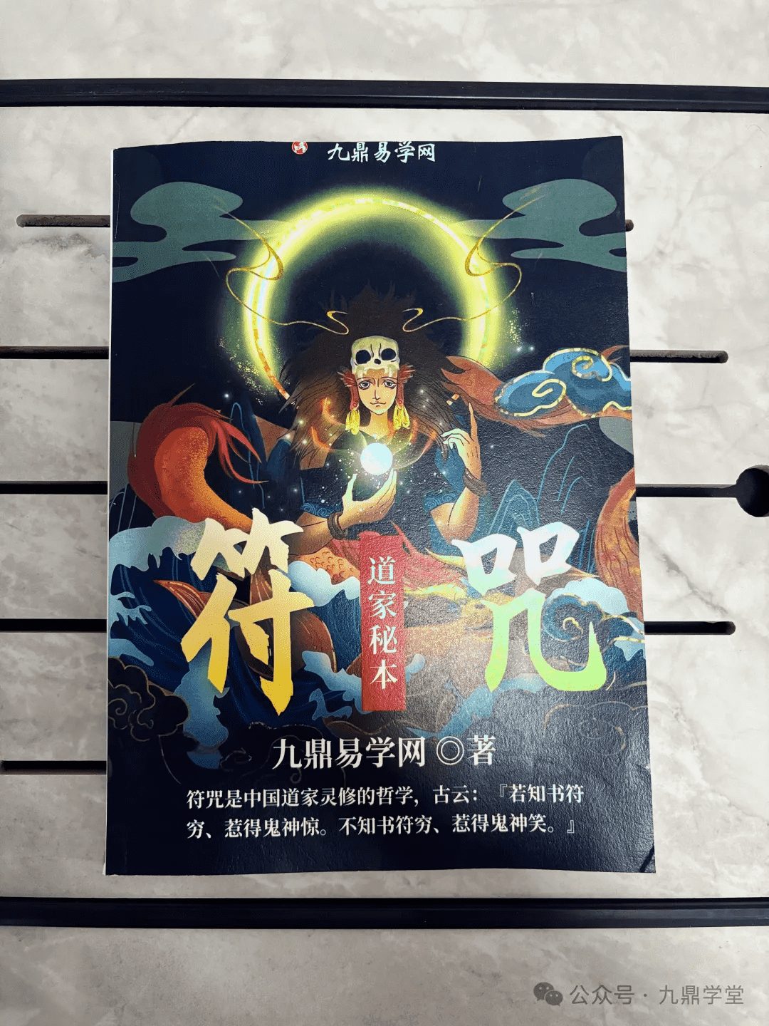 《道家符咒秘本》