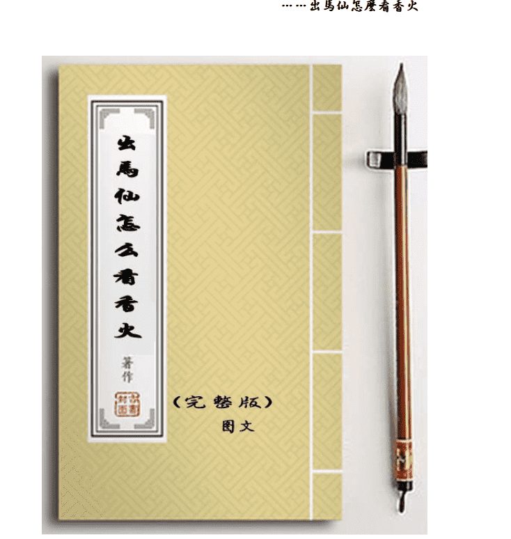 出马仙怎么看香火