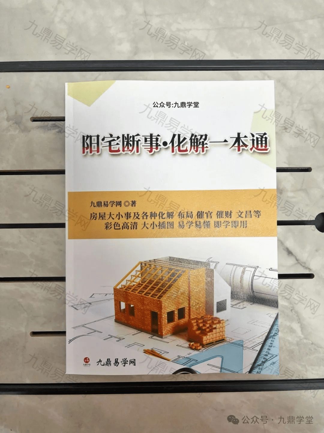 《阳宅断事•化解一本通》彩色实体书