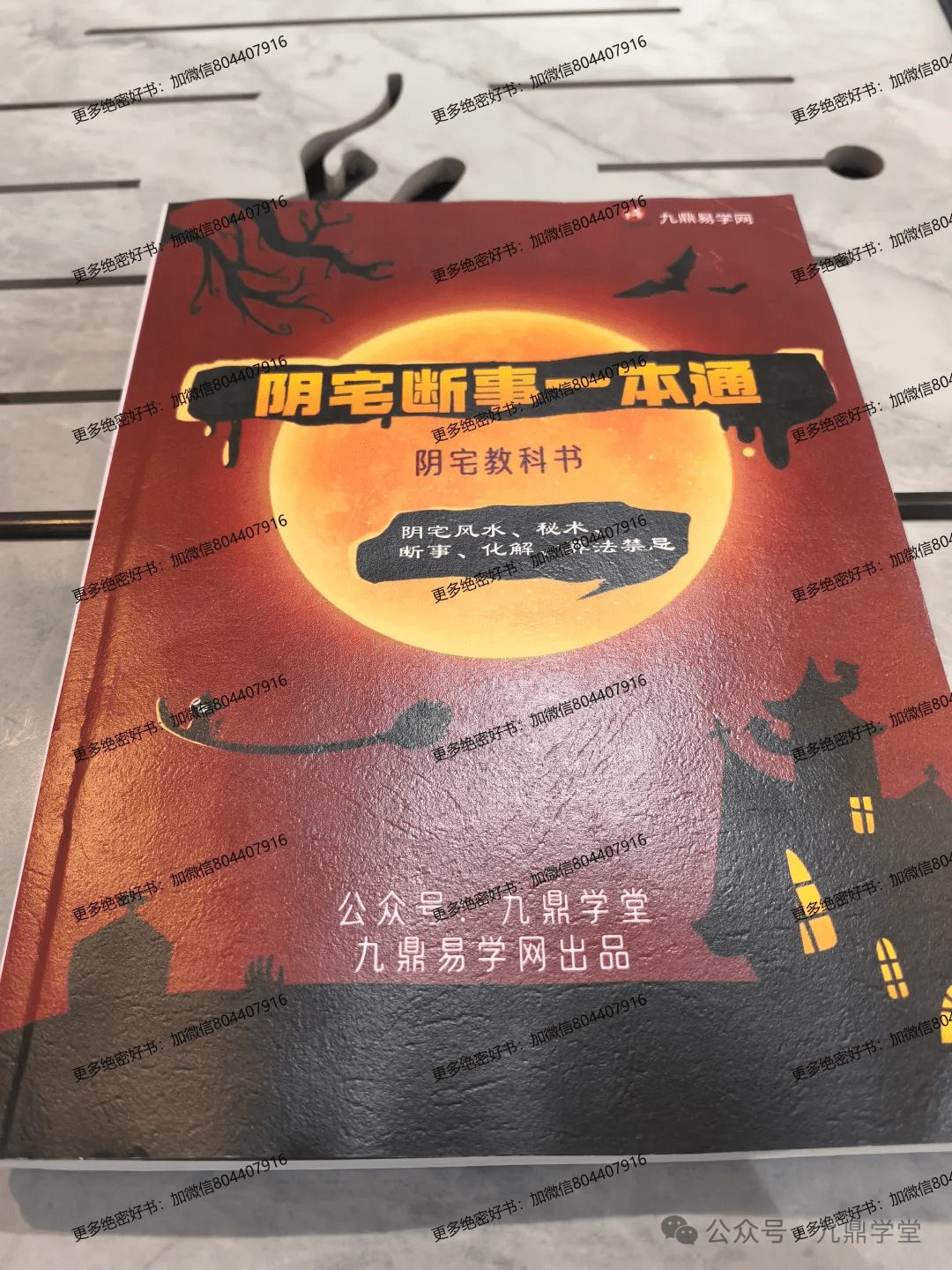 阴宅断事一本通