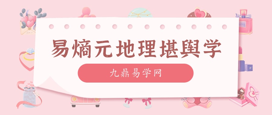 易熵元地理堪舆学课程录音40集