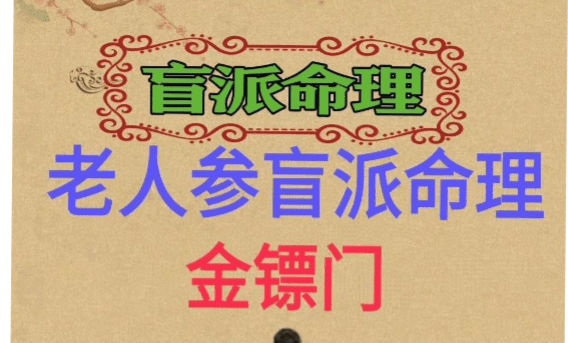 老人参盲派命理《过三关》303页电子书