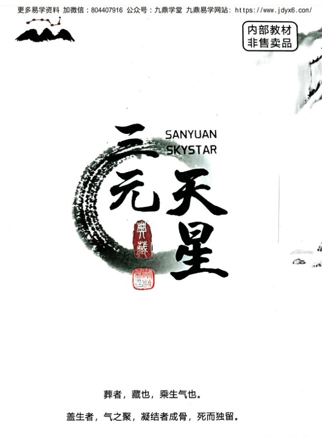李双林-《三元天星》内部资料466页