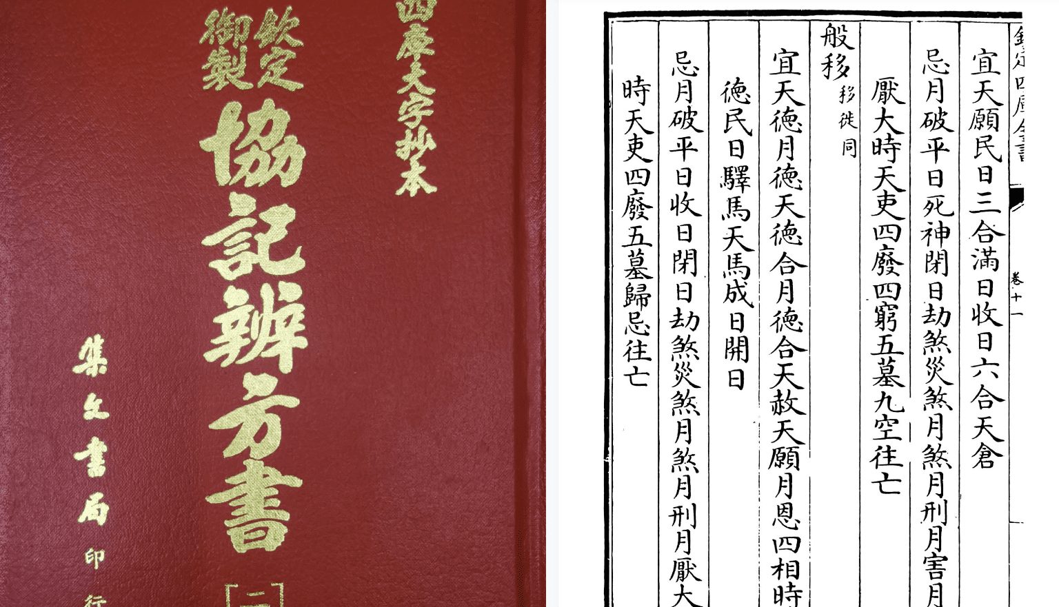 《钦定御制协纪辨方书》4册 集文版