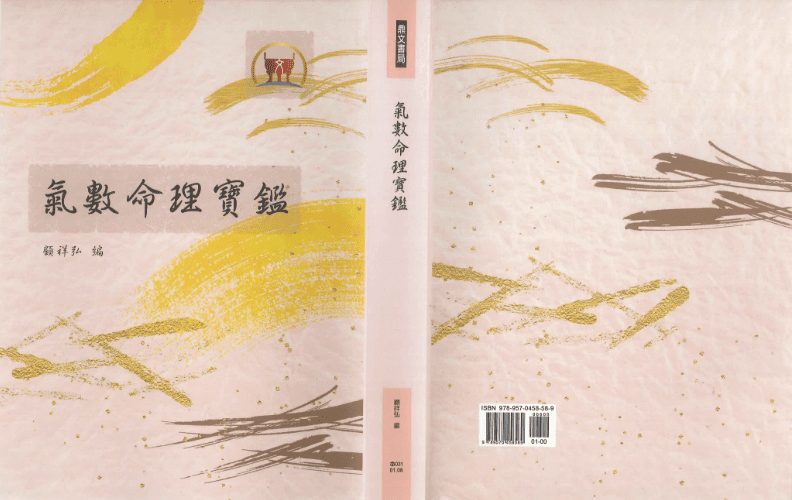 《气数命理宝鉴》顾祥弘编 685页