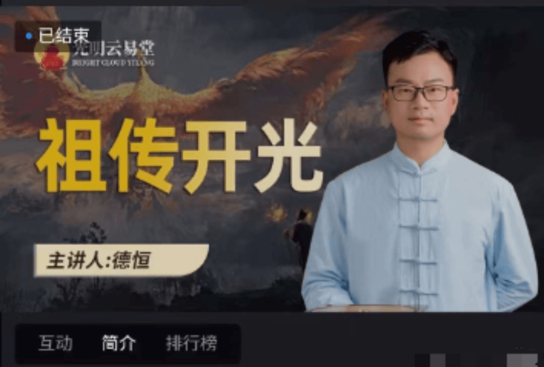 夏光明弟子 德恒老师《段老师祖传开光绝技》1集