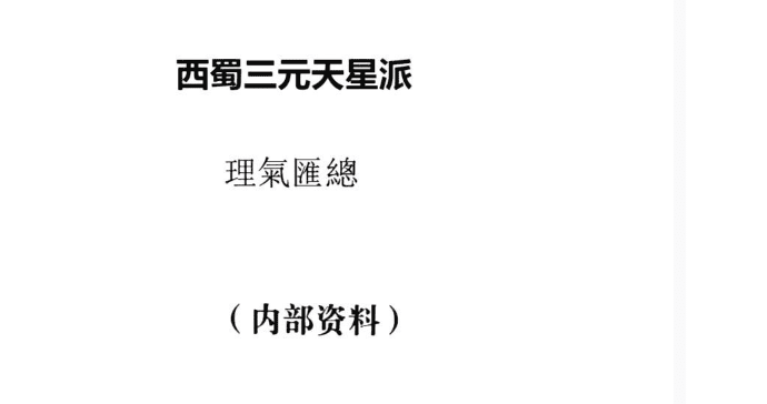 西蜀三元天星派 理气汇总李双林
