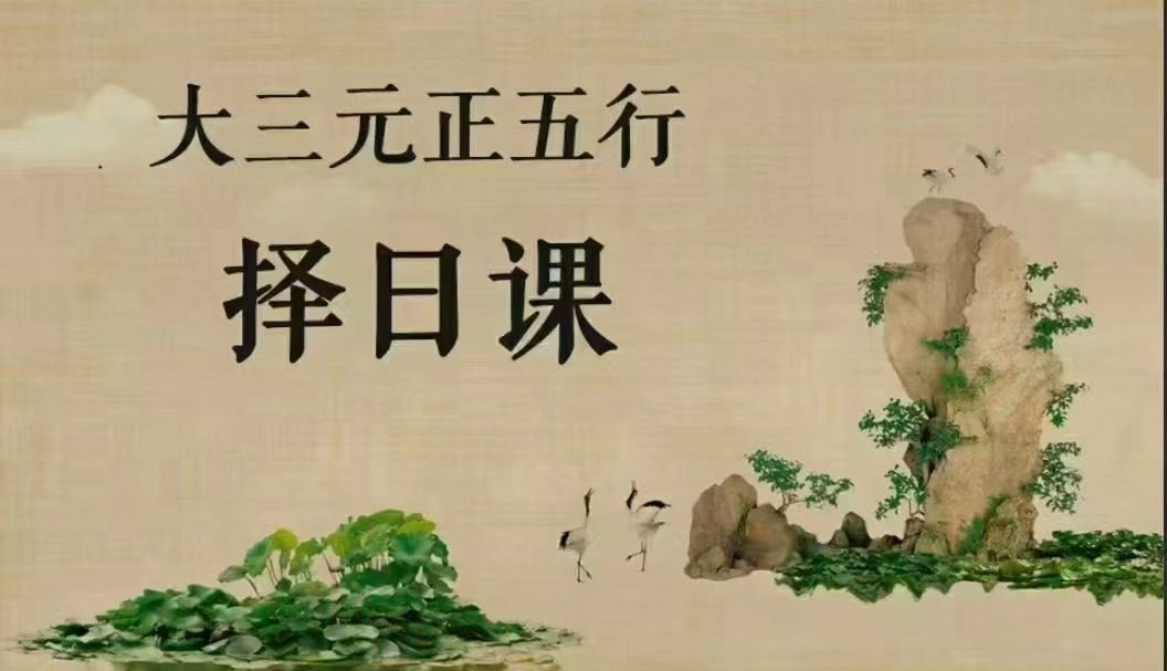 大三元正五行择日课