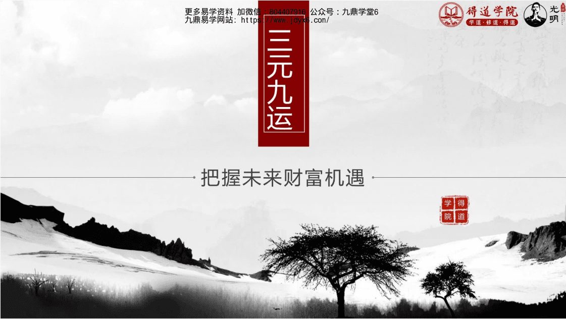 夏光明三元九运教材(秘籍)PDF电子书40页