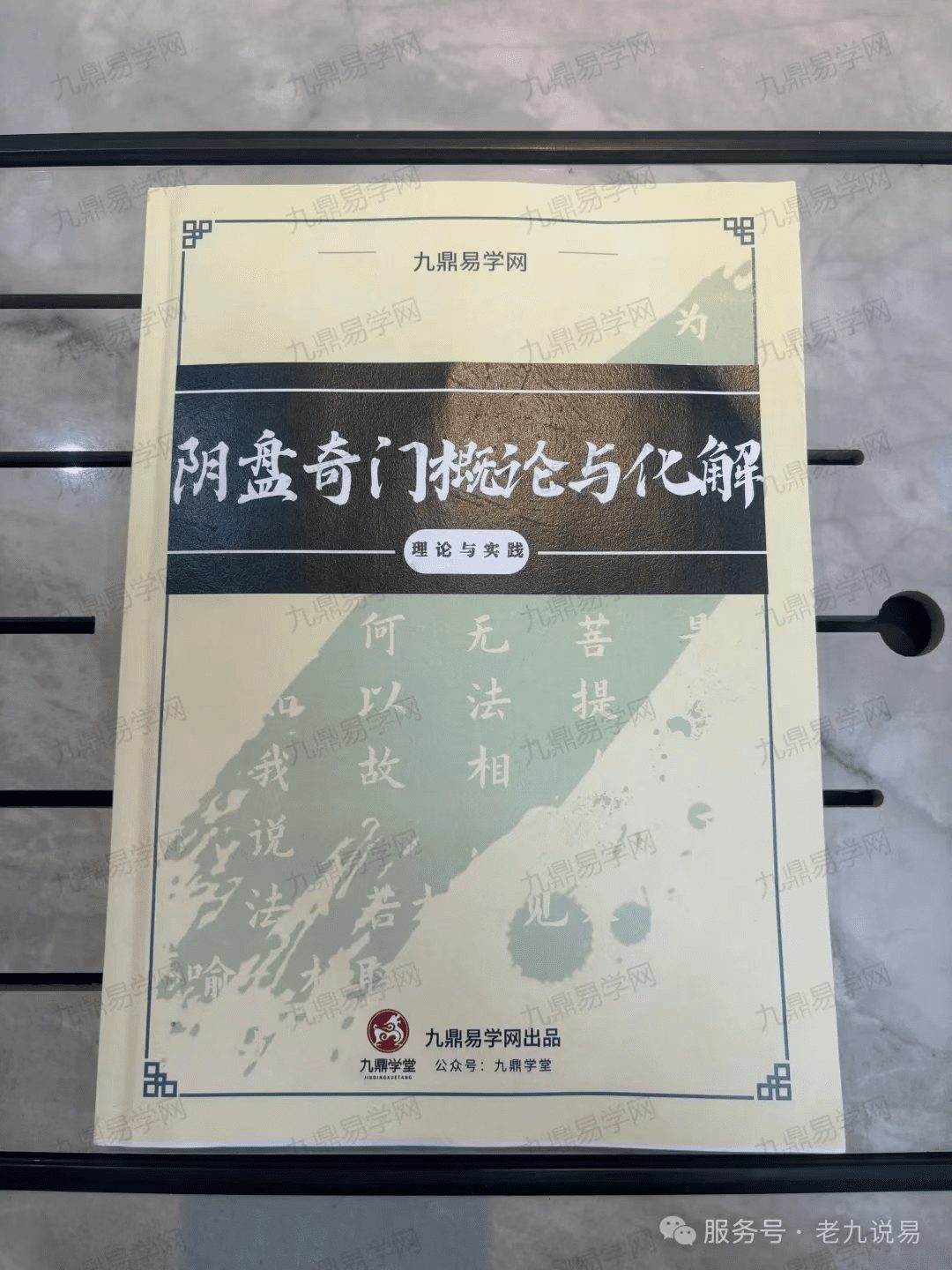 《阴盘奇门概论与化解》实体书340页