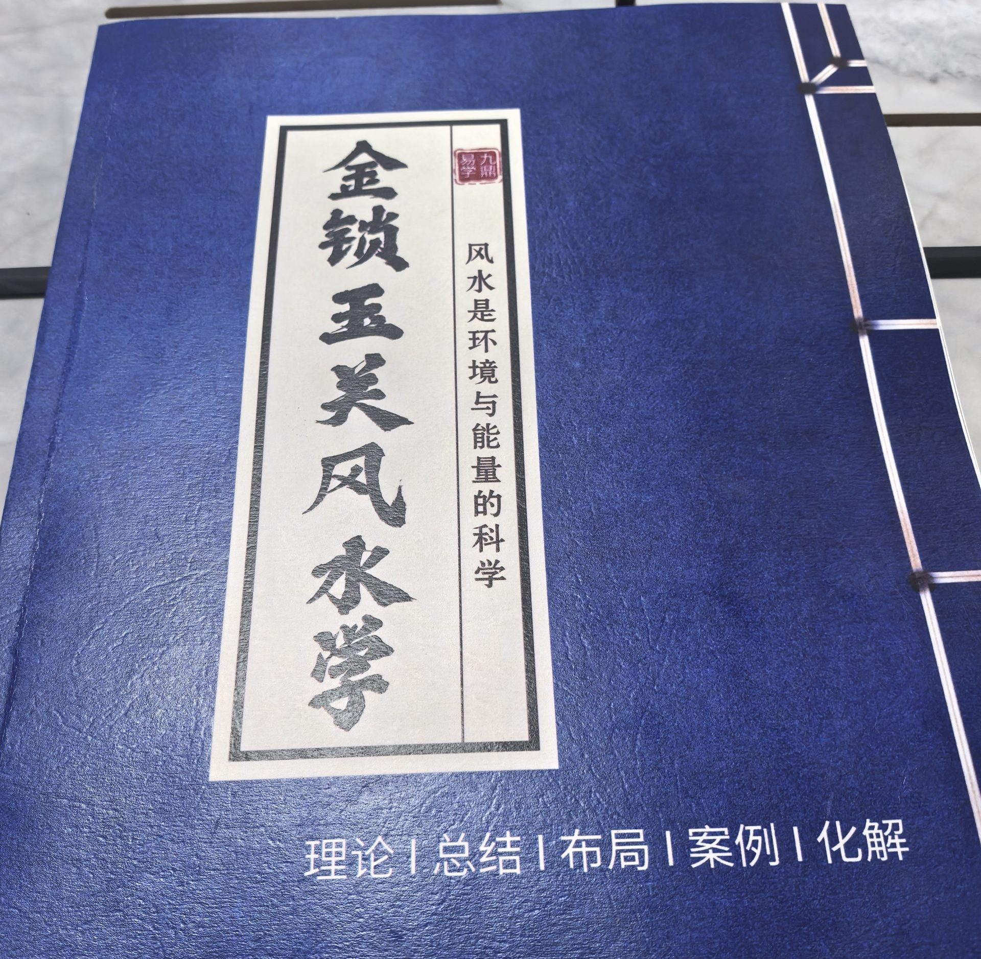 金锁玉关风水学