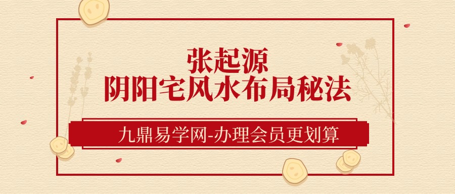 张起源《阴阳宅风水布局秘法》pdf