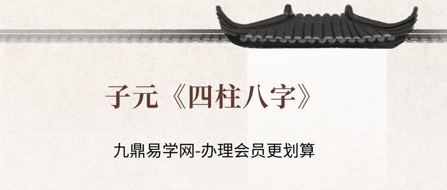 子元《四柱八字》50集