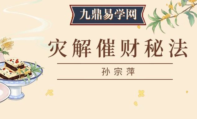 孙宗萍.茅山增功龙门旺灾解催财秘法