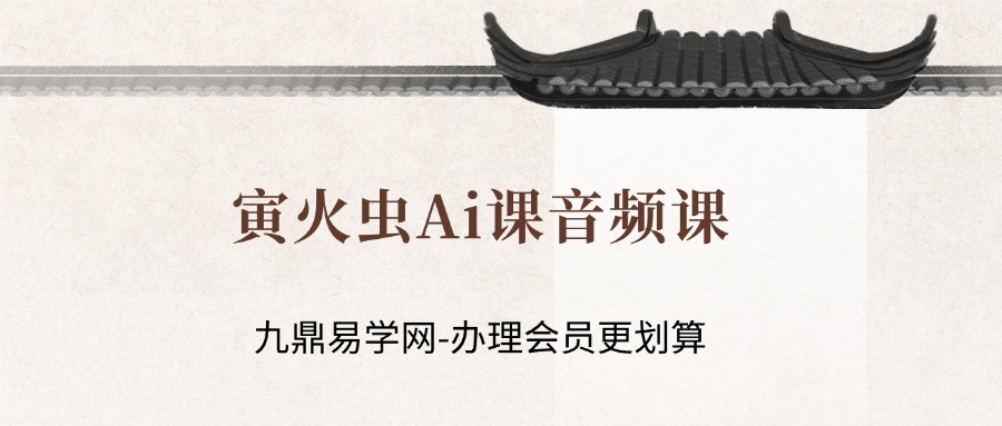 寅火虫Ai课音频课