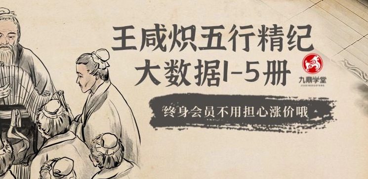 王咸炽五行精纪大数据1-5册约2091页