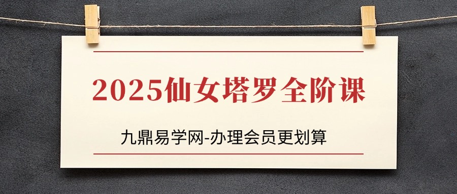 2025仙女塔罗全阶课
