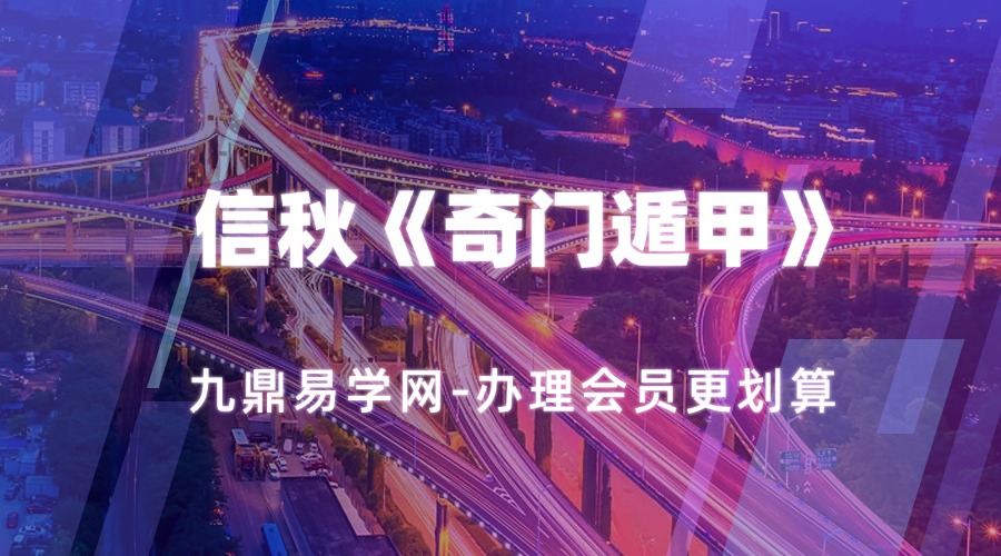 信秋《奇门遁甲》13集26课