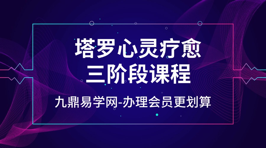 【心理塔罗】塔罗心灵疗愈三阶段课程