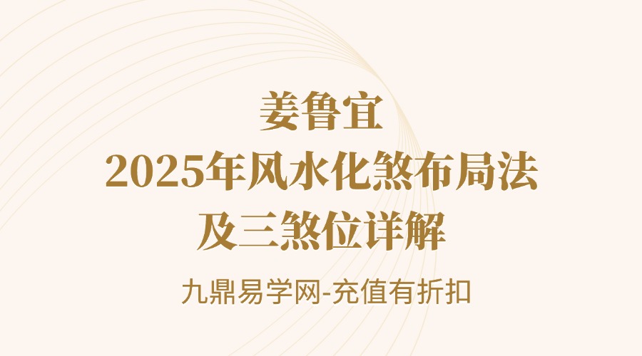 姜鲁宜《2025年风水化煞布局法及三煞位详解》视频2集