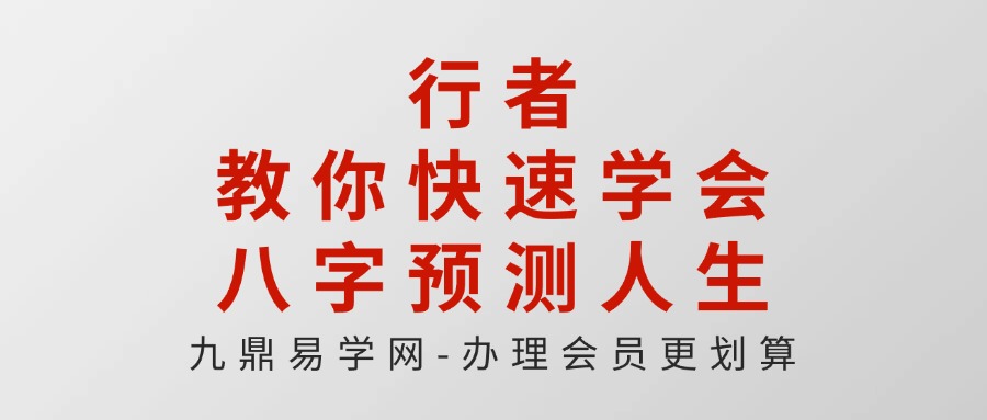 行者《教你快速学会八字预测人生》20集