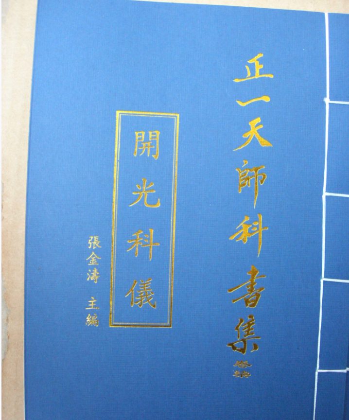 《正一天师开光科仪》79页