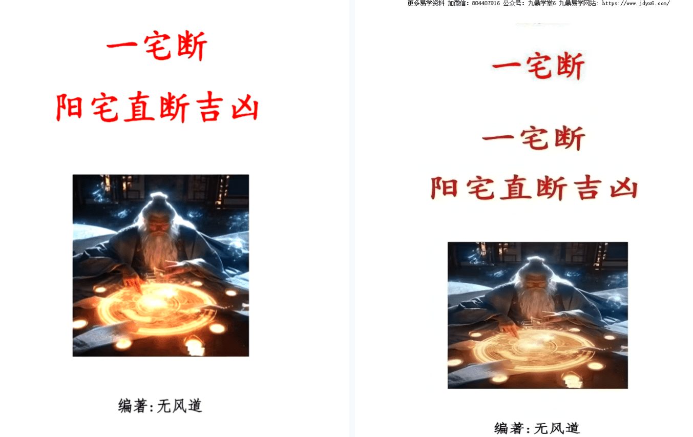 无风道《一宅断、阳宅直断吉凶》459页