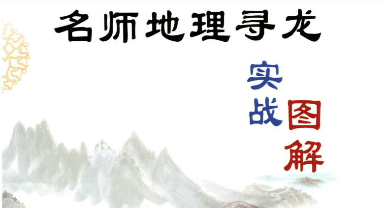 朱科顺《名师地理寻龙、实战图解》414页【原版】