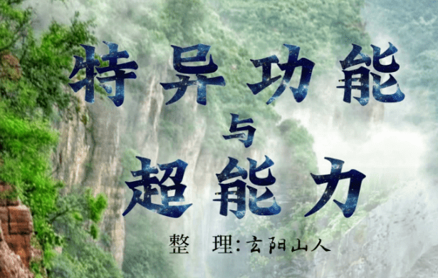 特异功能与超能力.pdf 174页