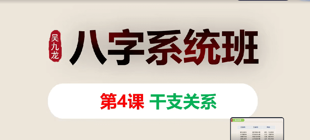 吴九龙《八字系统班视频》20集视频