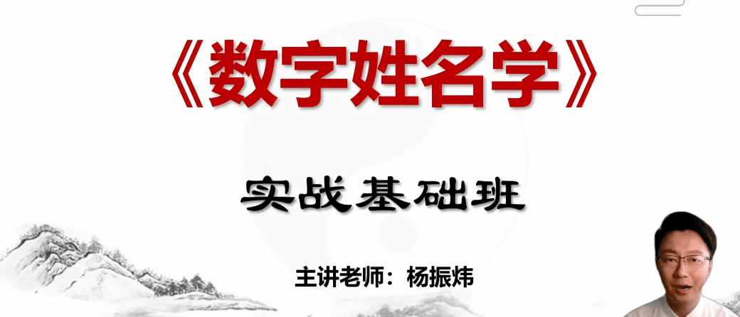 杨振炜《姓名学实战营》20集视频