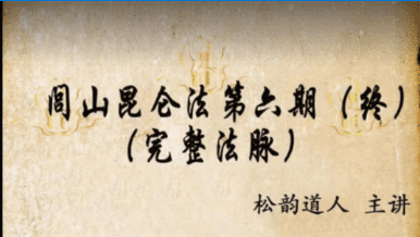 松韵道人 闾山昆仑法合集-7期全