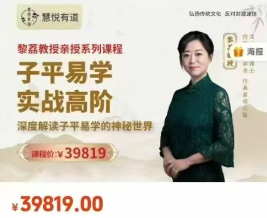 黎荔最新《子平易学实战高阶课》 20集视频