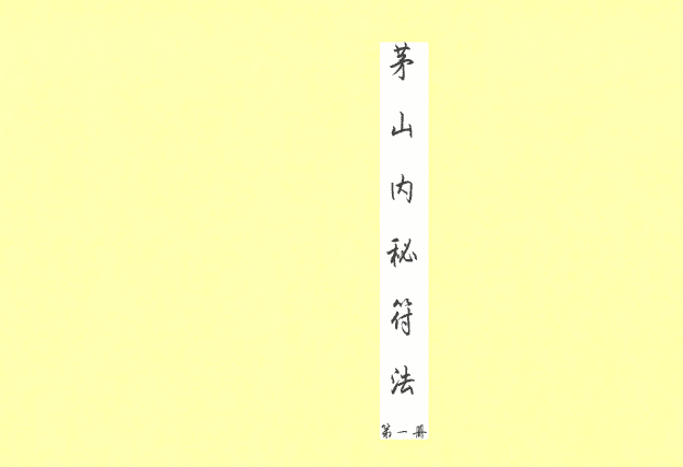 茅山内秘符法4册合集 pdf